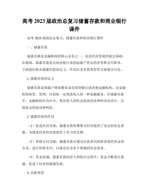 高考2023届政治总复习储蓄存款和商业银行课件