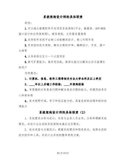 系统架构设计师的具体职责（6篇）