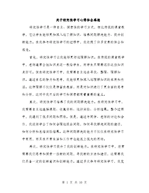 关于研究性学习心得体会感想（四篇）