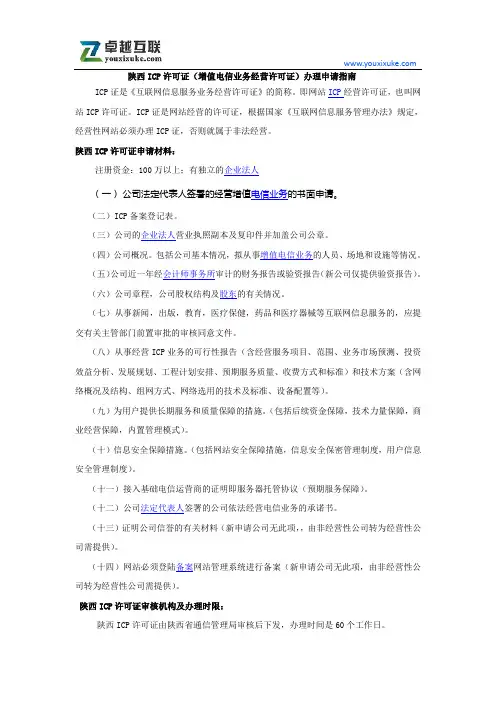 陕西ICP许可证(增值电信业务经营许可证)办理申请指南