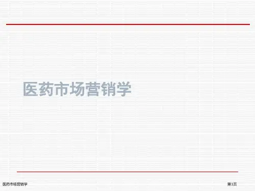医药市场营销学