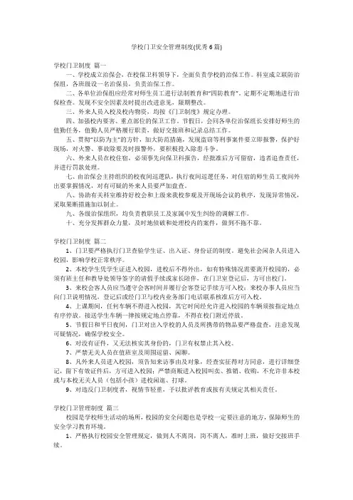 学校门卫安全管理制度(优秀6篇)