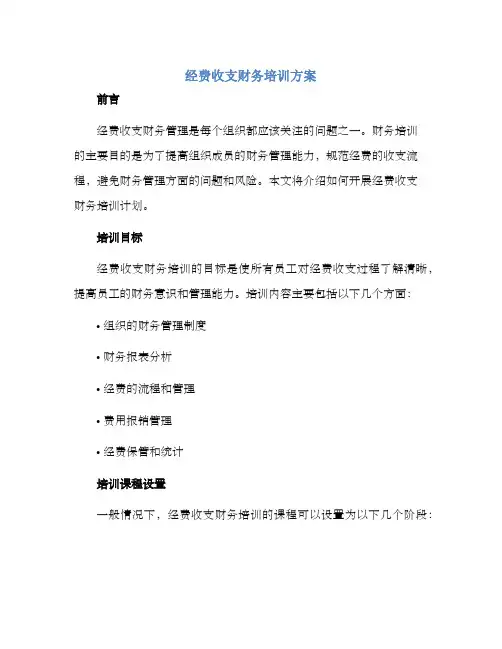 经费收支财务培训方案
