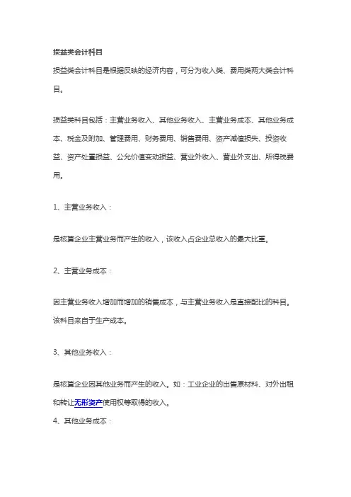 损益类科目
