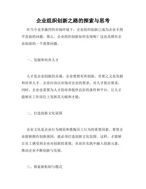 企业组织创新之路的探索与思考