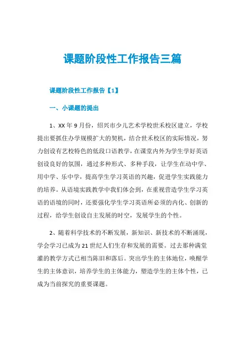 课题阶段性工作报告三篇