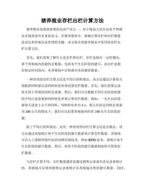 猪养殖业存栏出栏计算方法