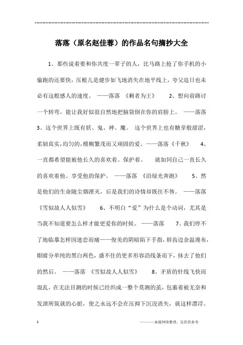 落落(原名赵佳蓉)的作品名句摘抄大全