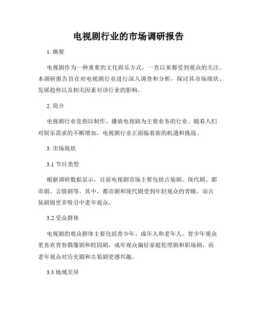 电视剧行业的市场调研报告