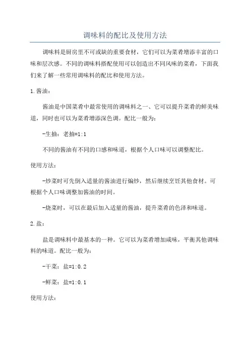 调味料的配比及使用方法