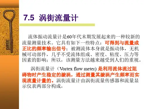 7.5 涡街流量计