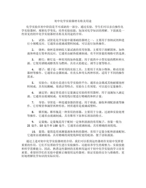 初中化学实验器材名称及用途