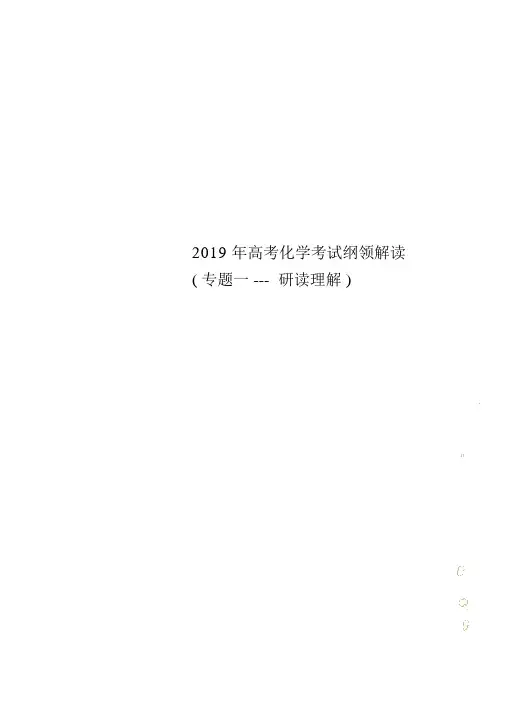 2019年高考化学考试大纲解读(专题一---研读理解)