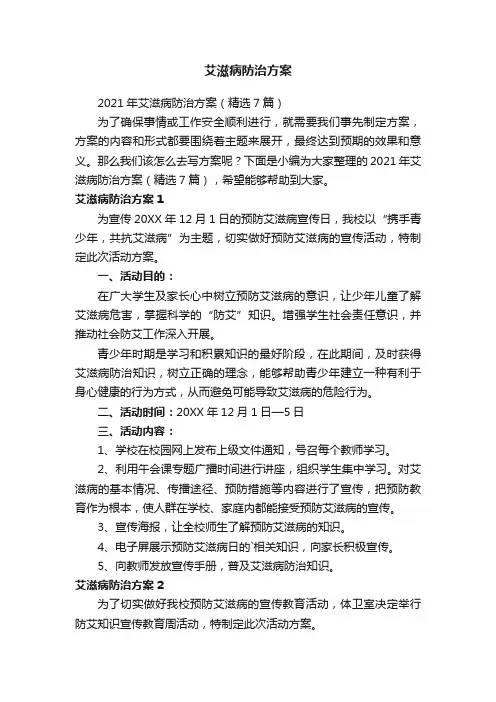 艾滋病防治方案