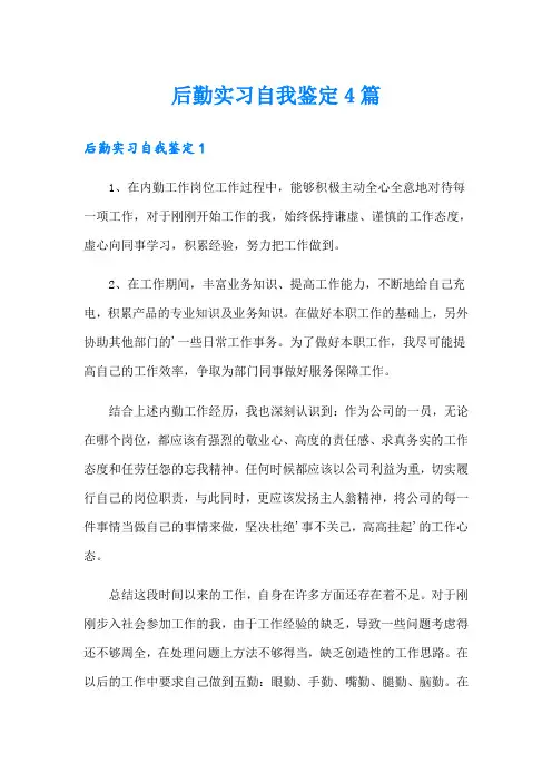 后勤实习自我鉴定4篇
