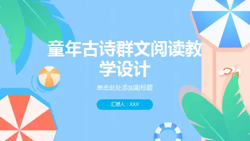 童年古诗群文阅读教学设计