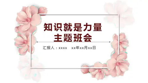 知识就是力量主题班会