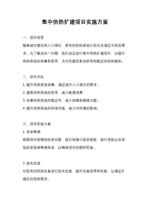 集中供热扩建项目实施方案