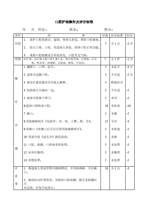 口腔护理操作及评分标准