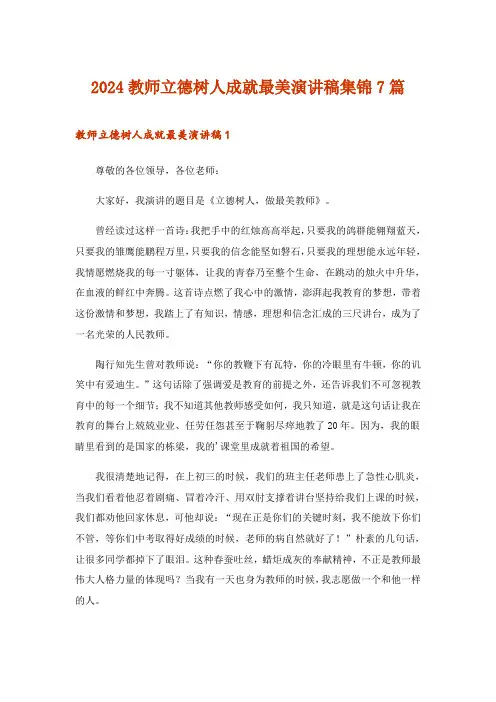 2024年教师立德树人成就最美演讲稿集锦7篇