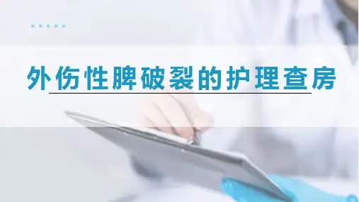 外伤性脾破裂的护理查房