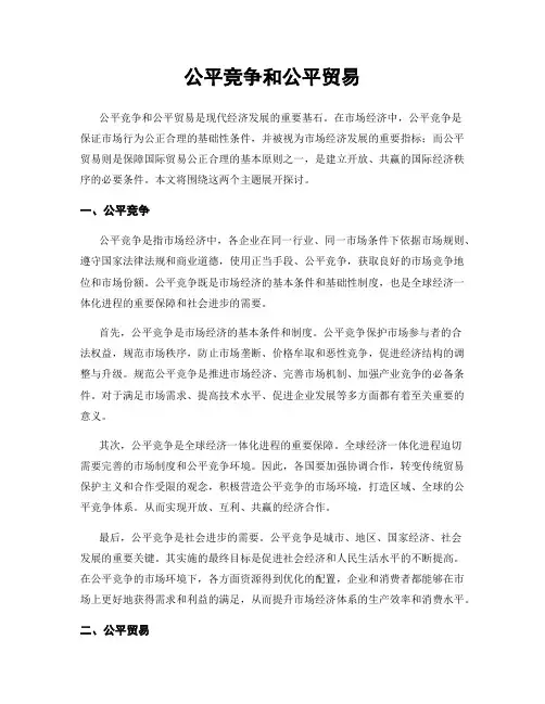 公平竞争和公平贸易