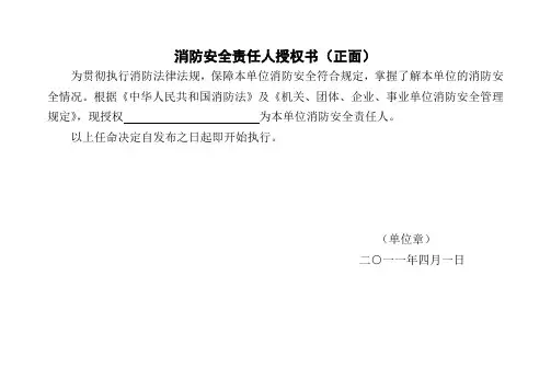 消防安全责任人、消防安全管理人授权书 2