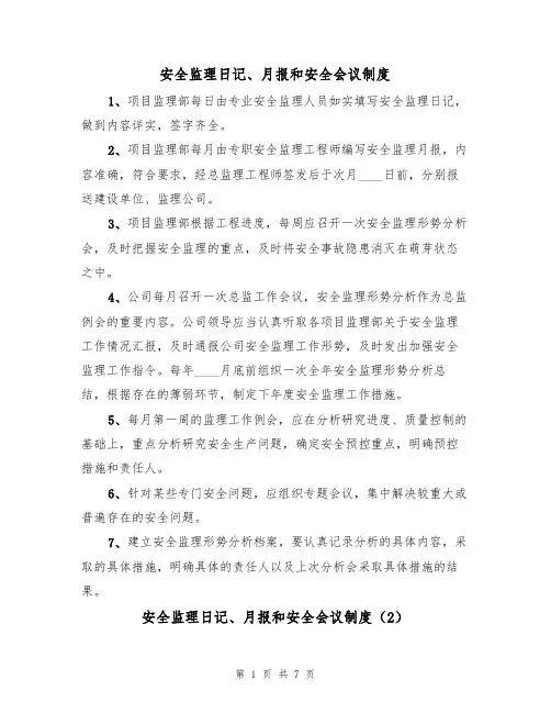 安全监理日记、月报和安全会议制度（5篇）