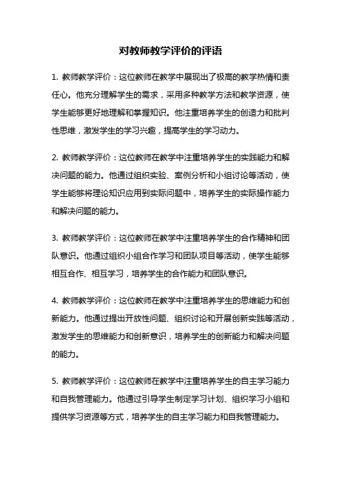 对教师教学评价的评语