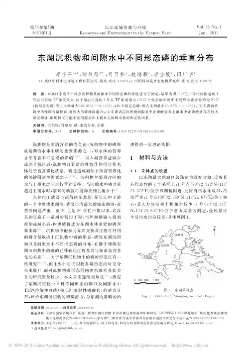 东湖沉积物和间隙水中不同形态磷的垂直分布_李小平