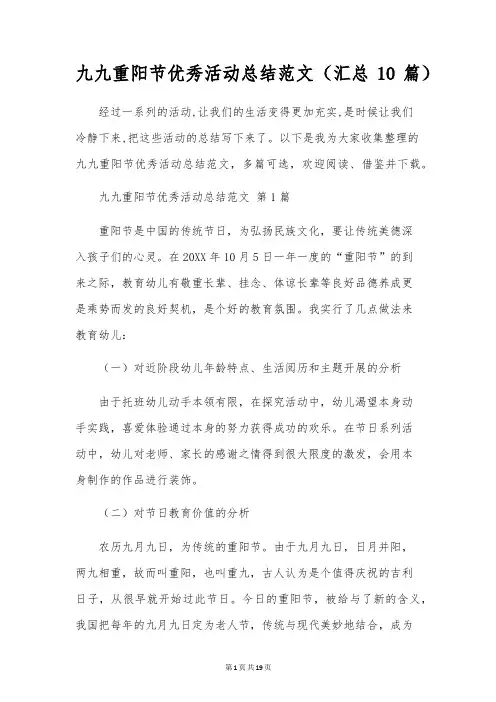 九九重阳节优秀活动总结范文(10篇)