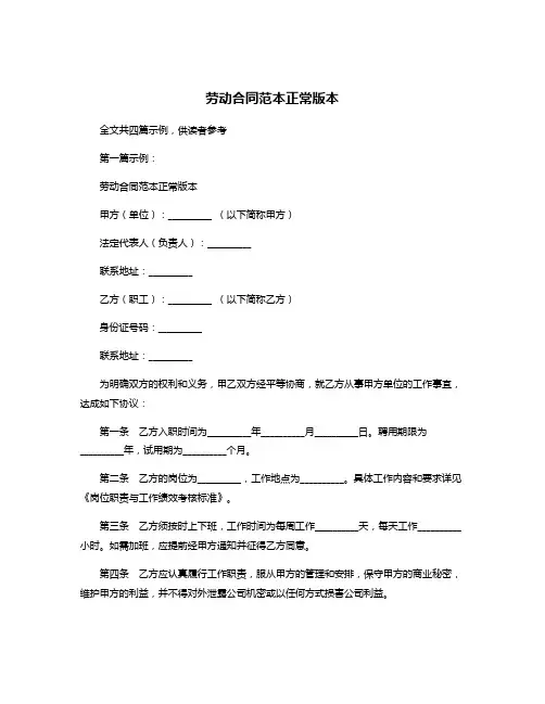 劳动合同范本正常版本