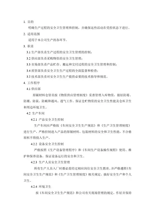 安全卫生生产控制程序