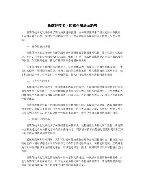 新媒体技术下的媒介演进及趋势