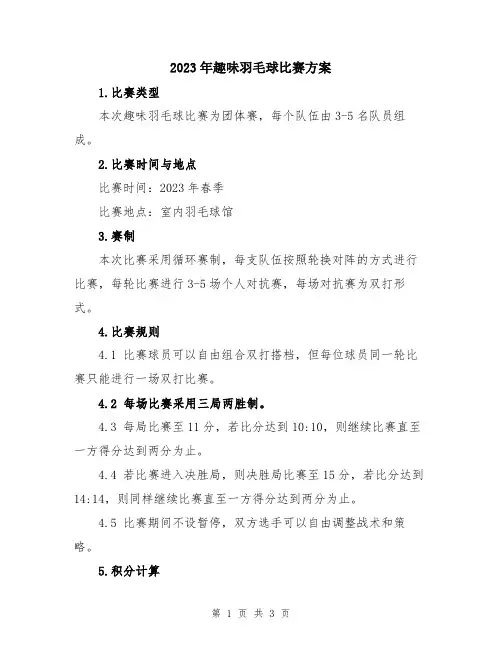 2023年趣味羽毛球比赛方案