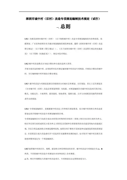 深圳市城中村(旧村)改造专项规划编制技术规定(试行)
