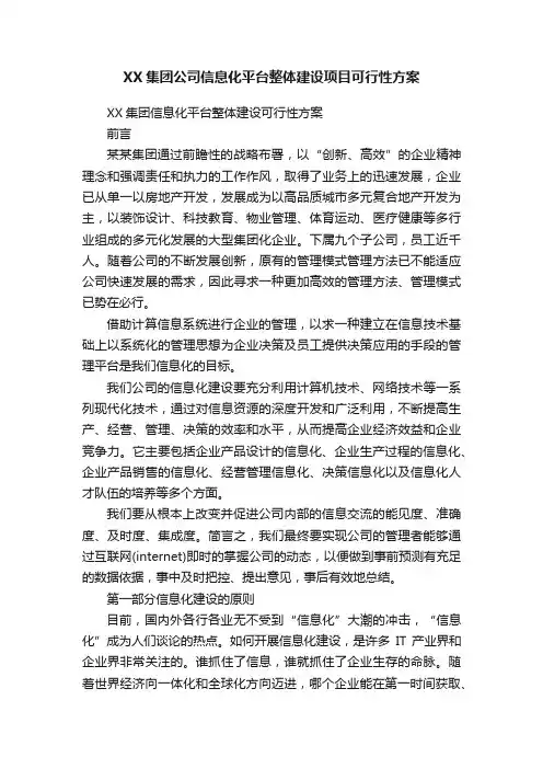 XX集团公司信息化平台整体建设项目可行性方案