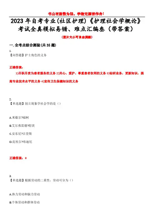 2023年自考专业(社区护理)《护理社会学概论》考试全真模拟易错、难点汇编叁(带答案)试卷号：47