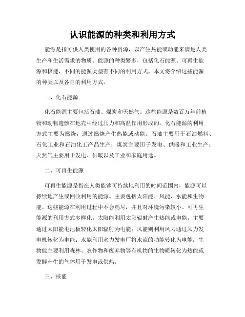 认识能源的种类和利用方式