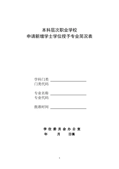 本科层次职业学校申请新增学士学位授予专业简况表