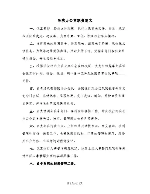 医院办公室职责范文(四篇)