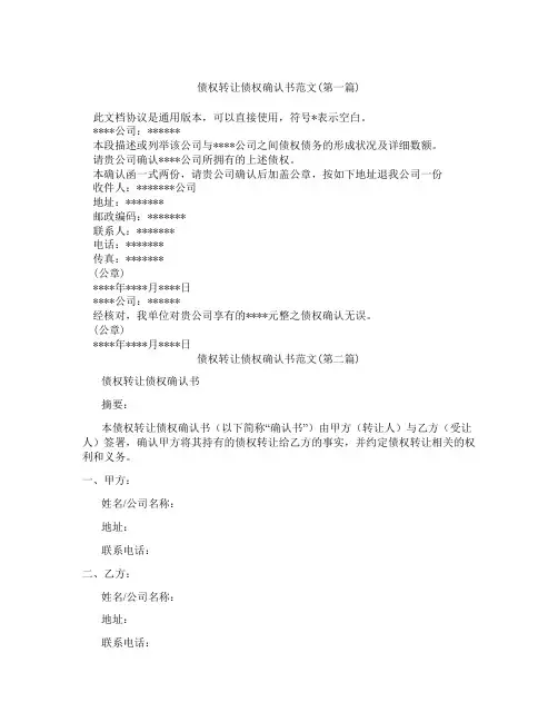 债权转让债权确认书范文精选3篇