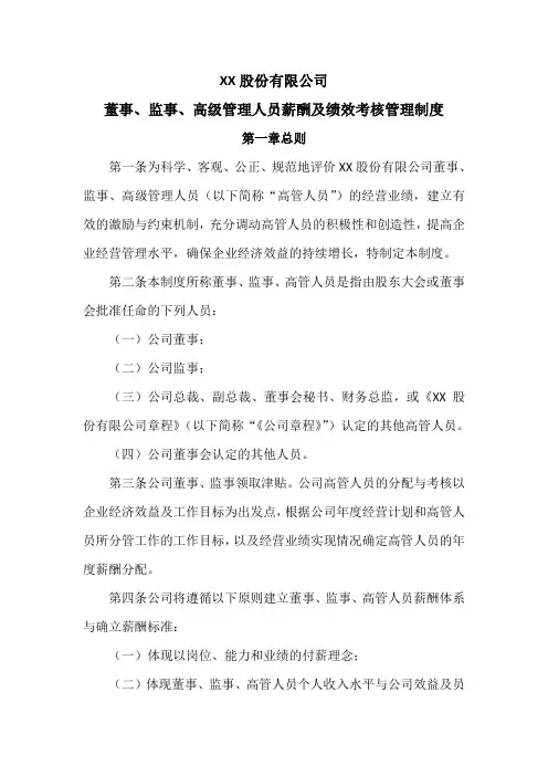 董事、监事、高级管理人员薪酬及绩效考核管理制度