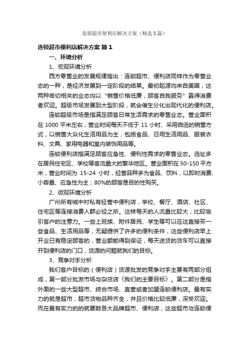 连锁超市便利店解决方案（精选3篇）