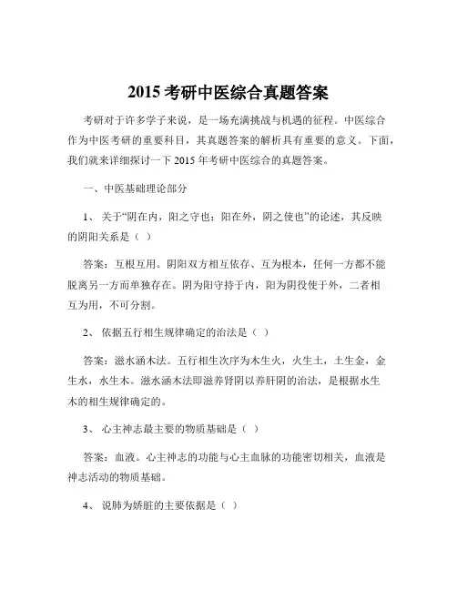 2015考研中医综合真题答案