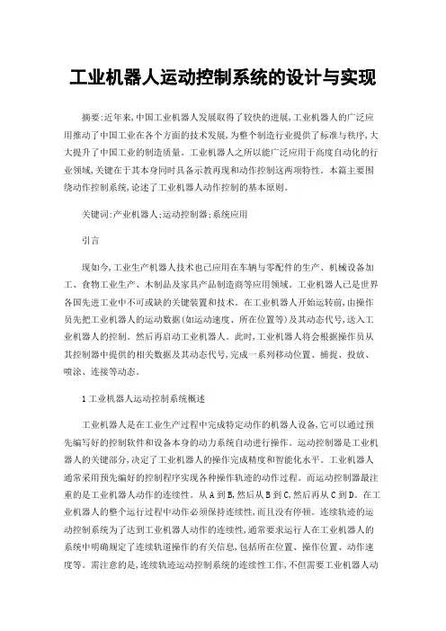 工业机器人运动控制系统的设计与实现