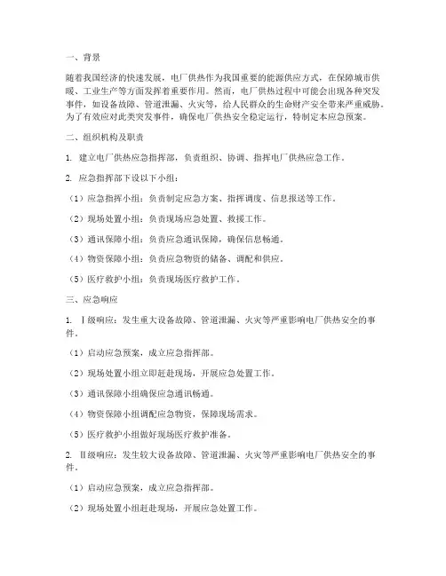 电厂供热应急预案