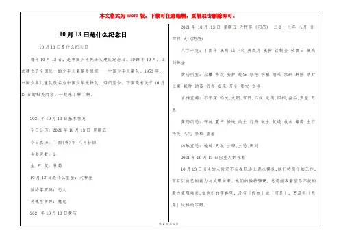 10月13曰是什么纪念日