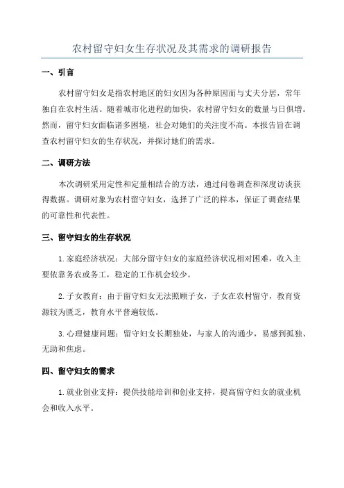 农村留守妇女生存状况及其需求的调研报告
