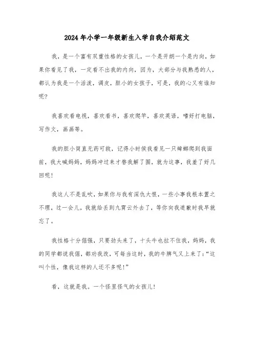 2024年小学一年级新生入学自我介绍范文(3篇)